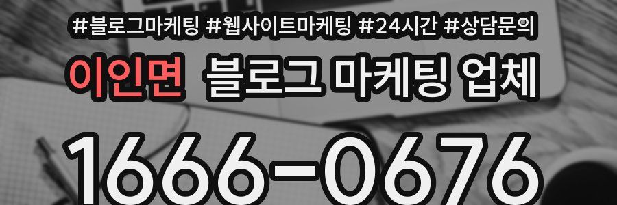 이인면 블로그 마케팅 업체