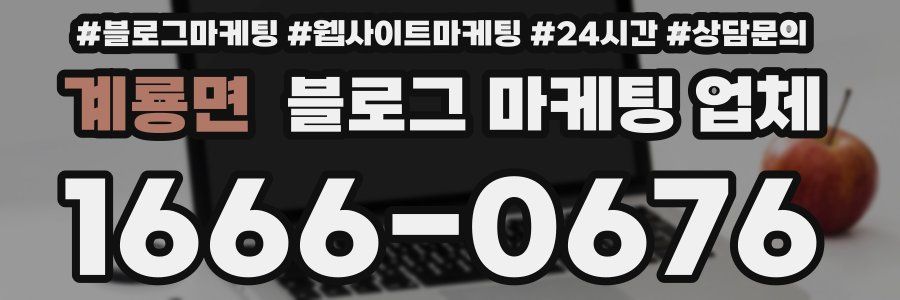 계룡면 블로그 마케팅 업체