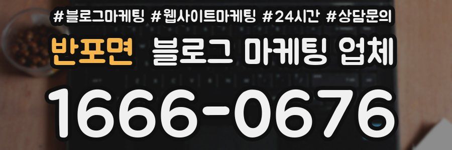반포면 블로그 마케팅 업체