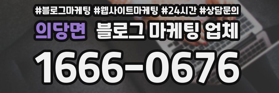 의당면 블로그 마케팅 업체