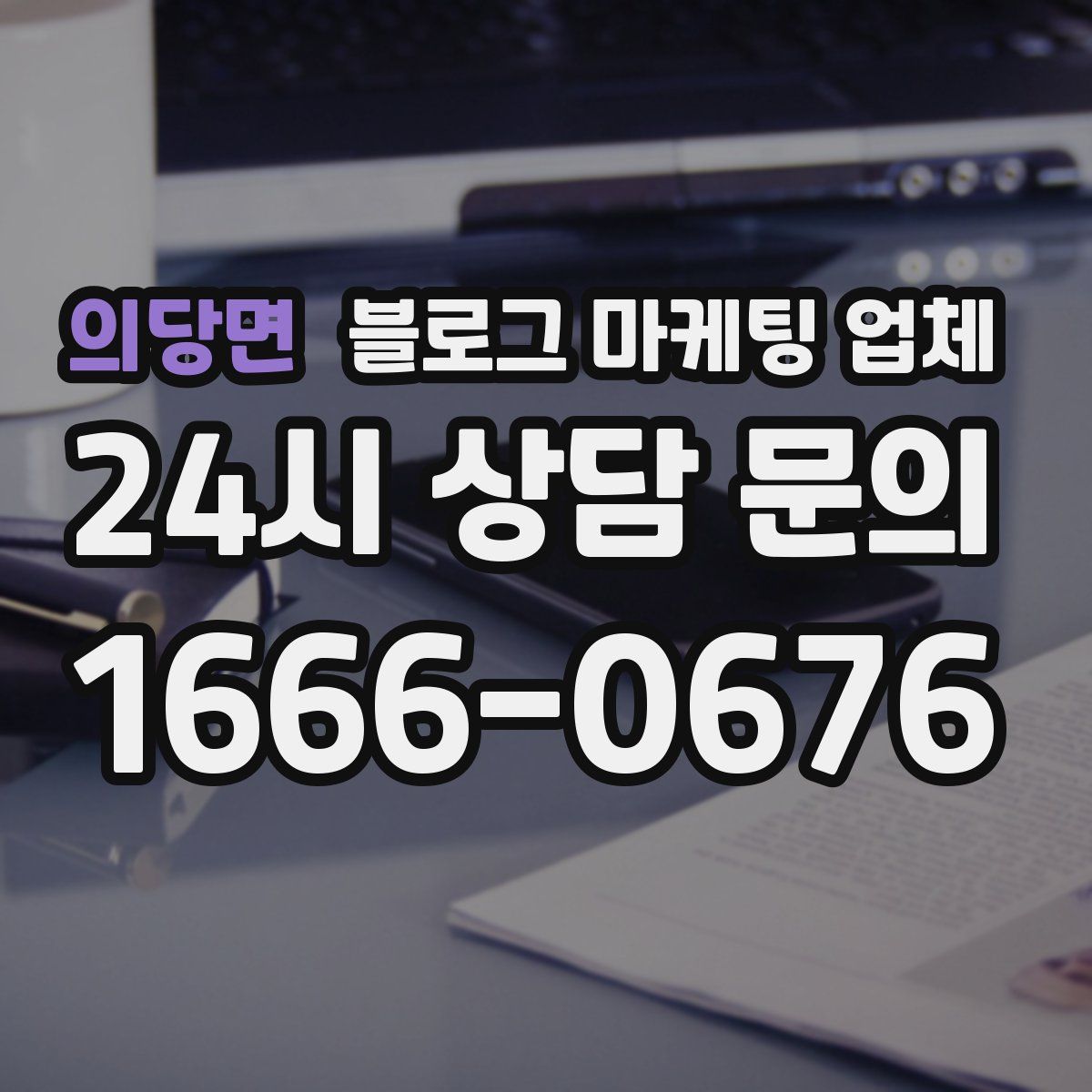 의당면 블로그 마케팅 업체