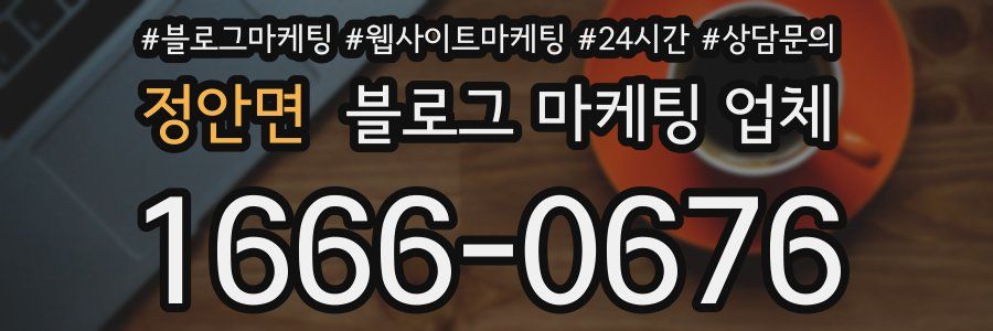 정안면 블로그 마케팅 업체