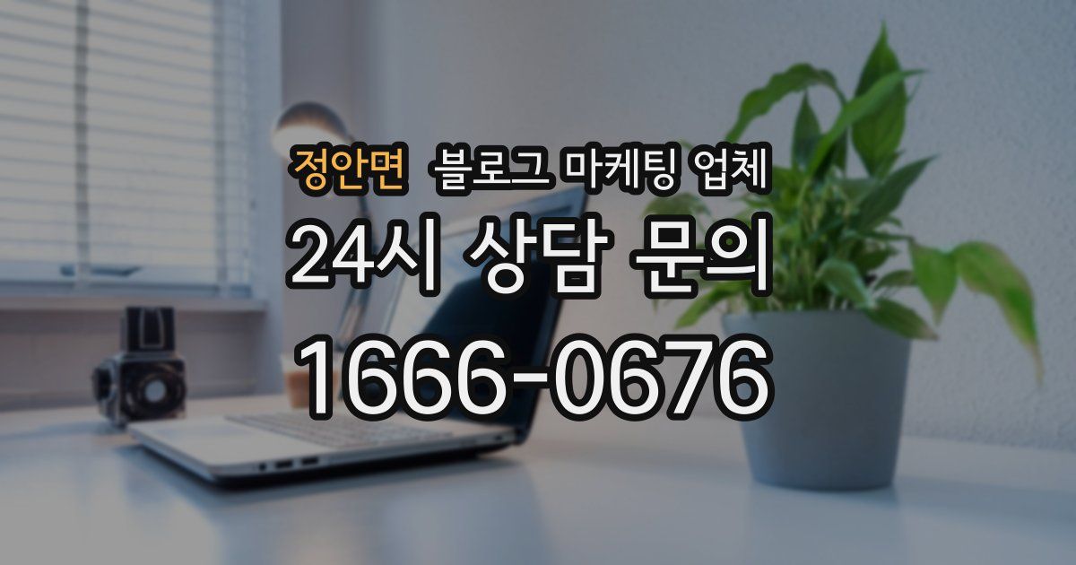 정안면 블로그 마케팅 업체