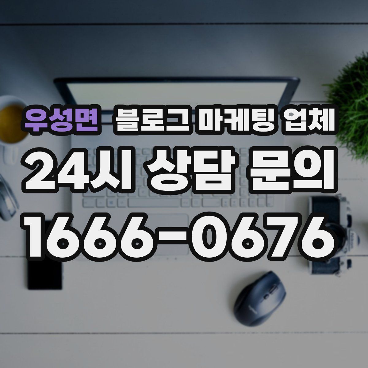 우성면 블로그 마케팅 업체