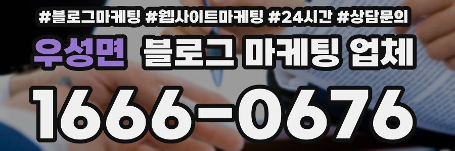 우성면 블로그 마케팅 업체