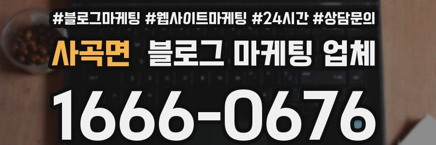사곡면 블로그 마케팅 업체