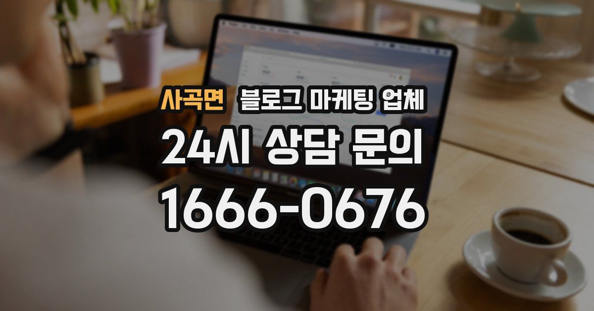 사곡면 블로그 마케팅 업체