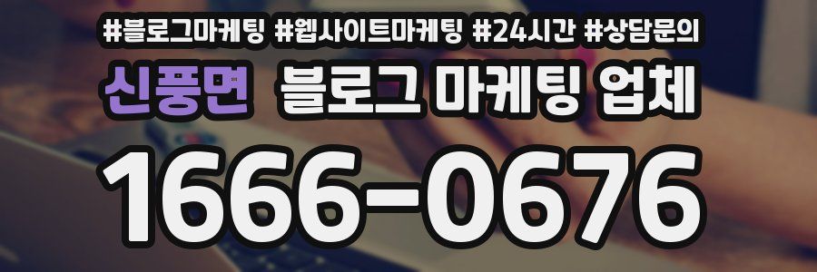 신풍면 블로그 마케팅 업체
