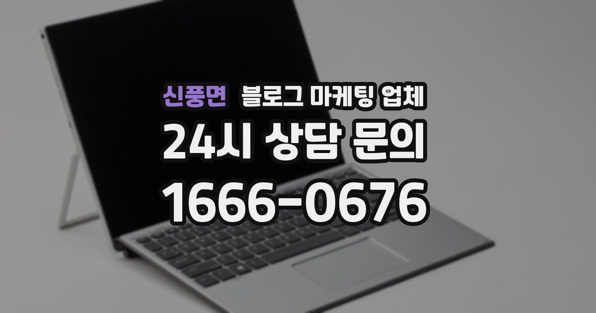 신풍면 블로그 마케팅 업체
