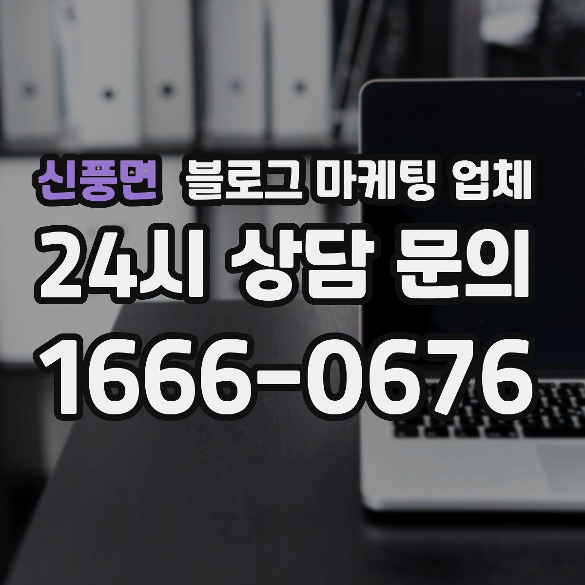 신풍면 블로그 마케팅 업체