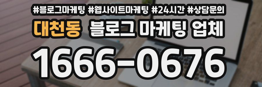 대천동 블로그 마케팅 업체