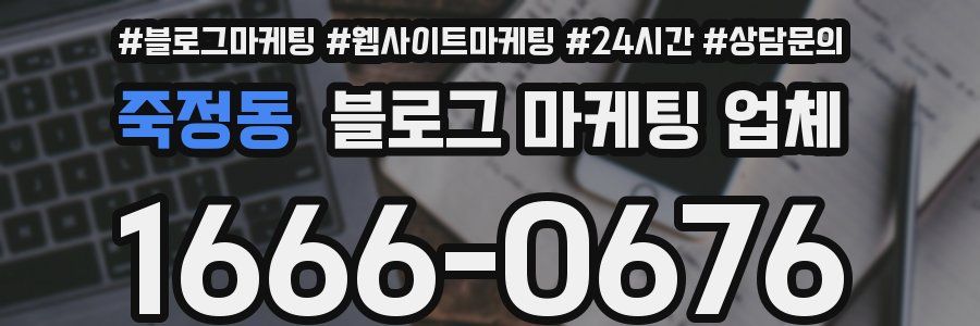 죽정동 블로그 마케팅 업체