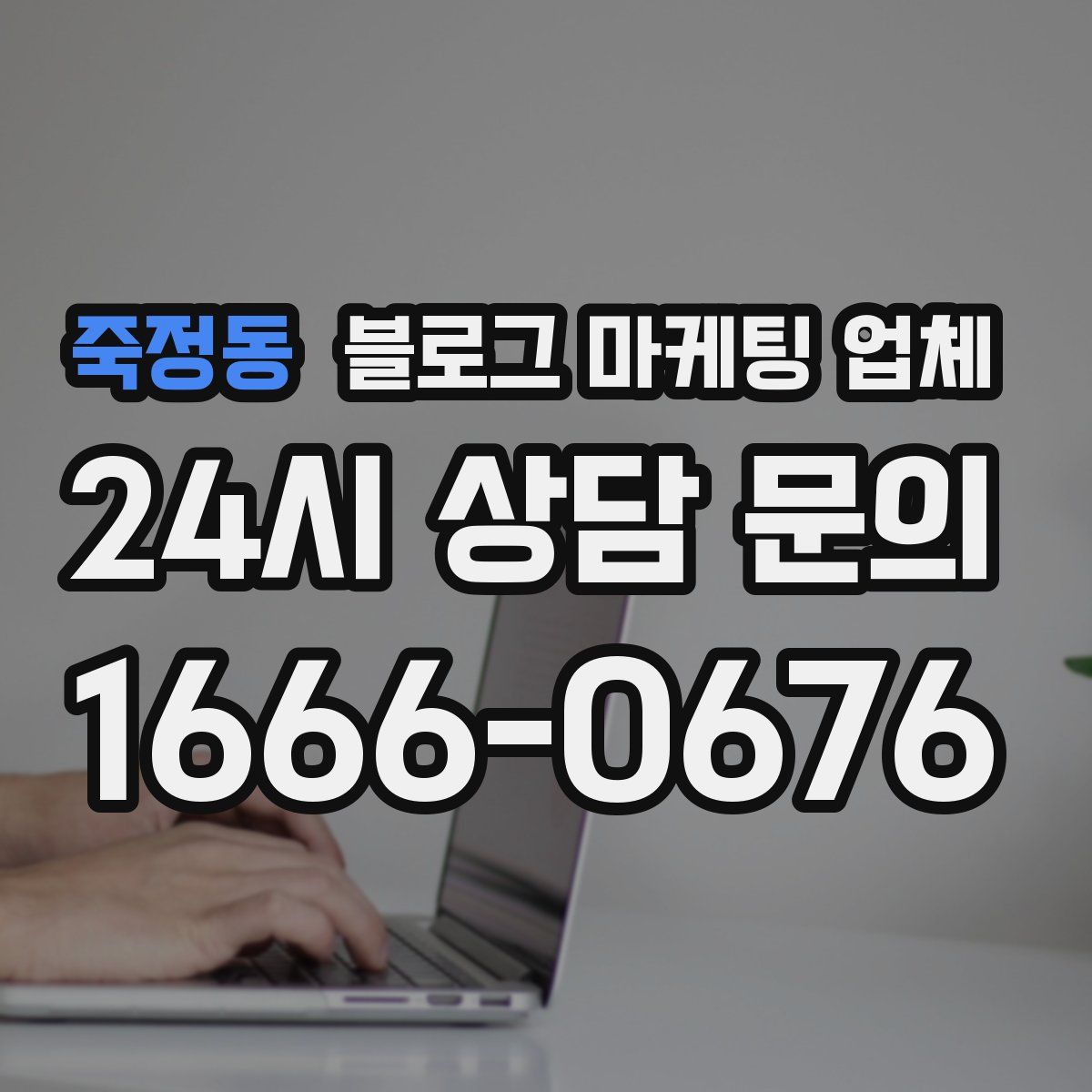 죽정동 블로그 마케팅 업체