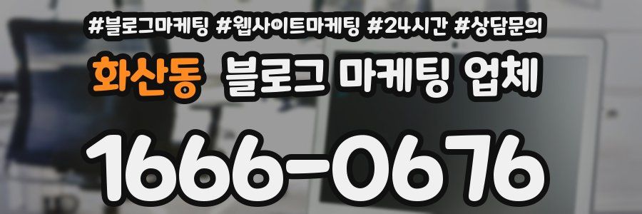 화산동 블로그 마케팅 업체