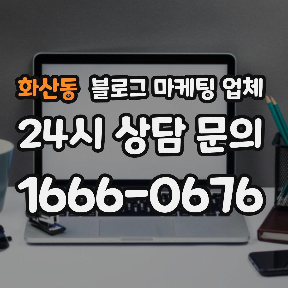 화산동 블로그 마케팅 업체