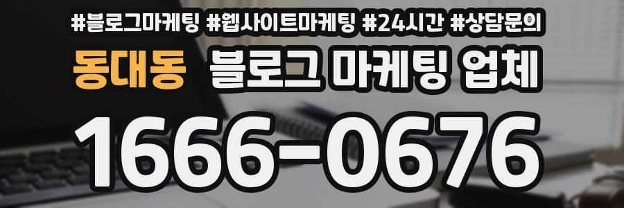 동대동 블로그 마케팅 업체