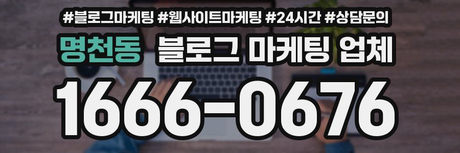 명천동 블로그 마케팅 업체