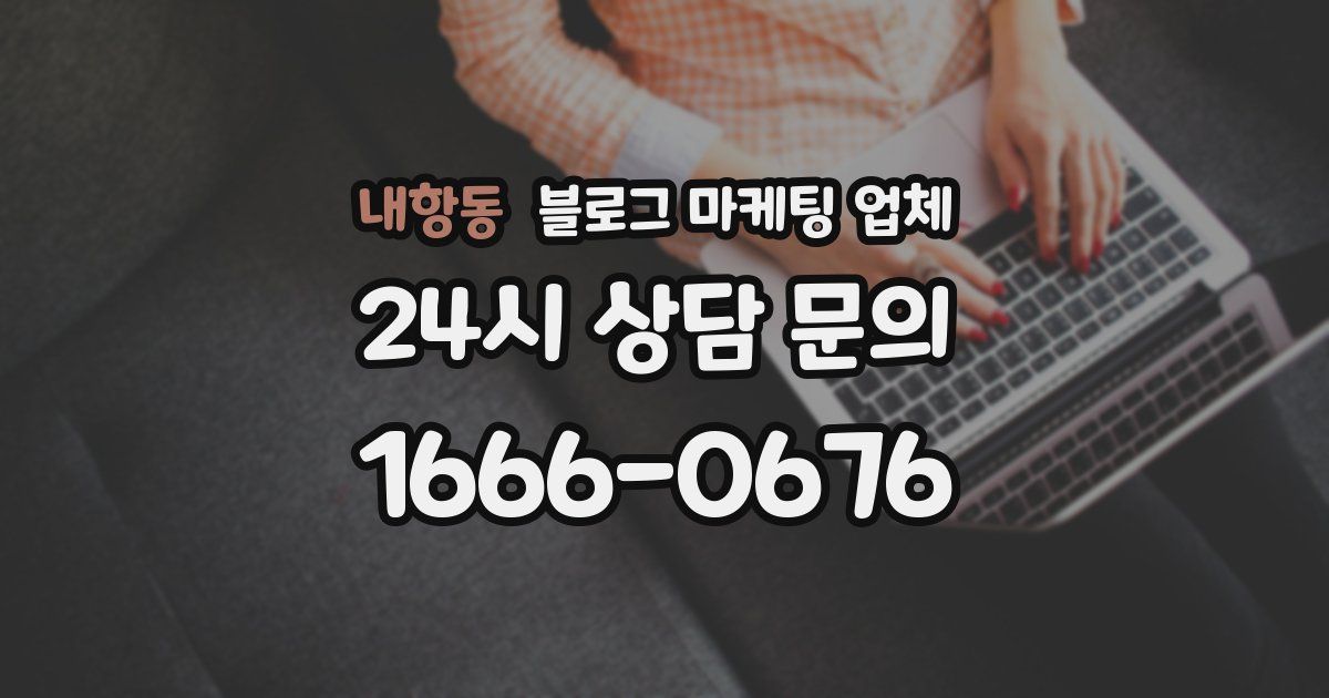 내항동 블로그 마케팅 업체