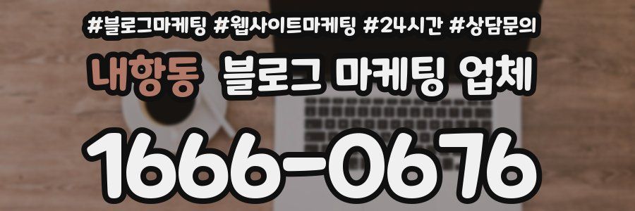 내항동 블로그 마케팅 업체