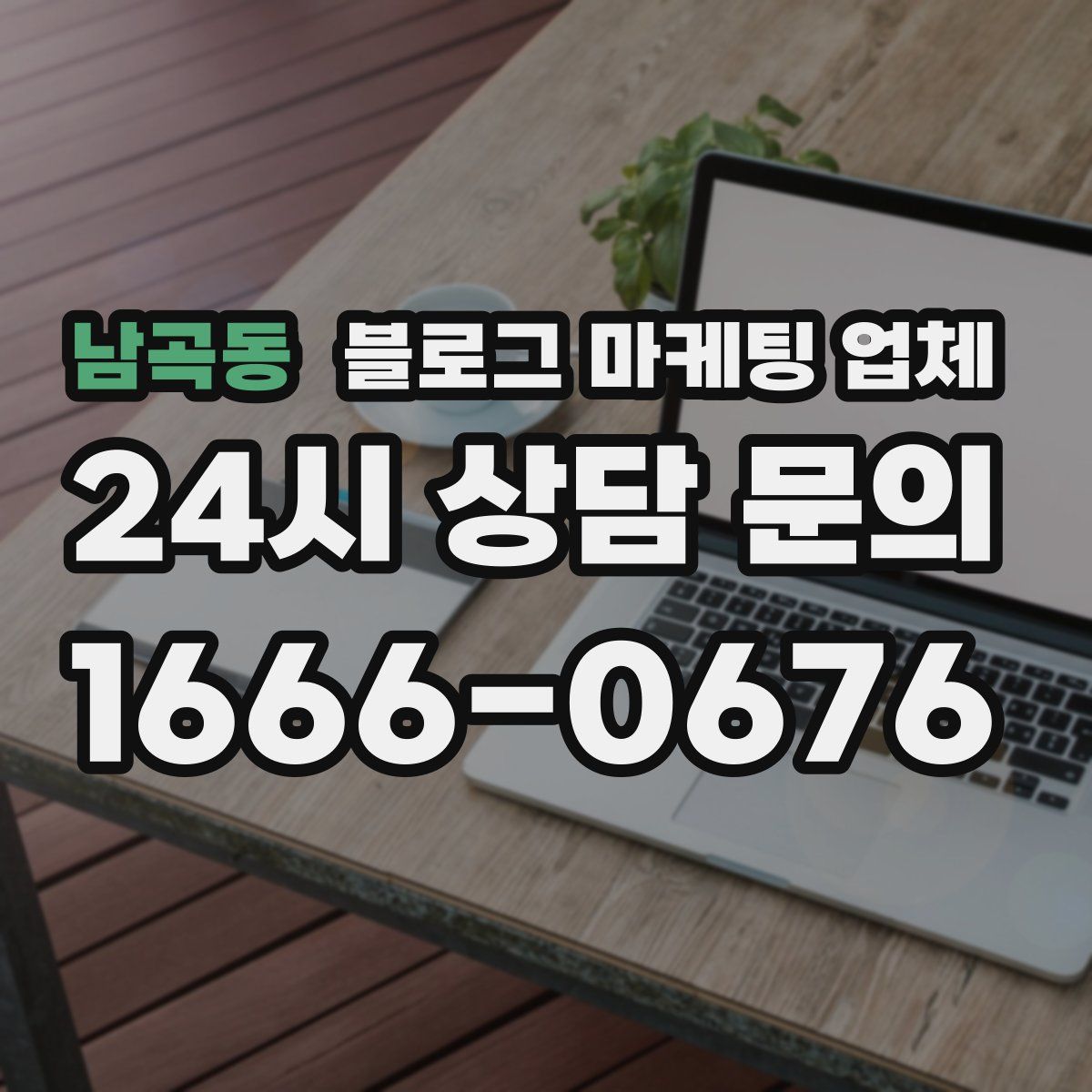 남곡동 블로그 마케팅 업체