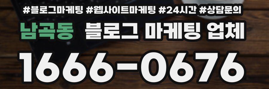 남곡동 블로그 마케팅 업체