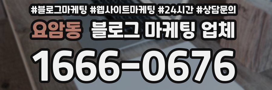 요암동 블로그 마케팅 업체