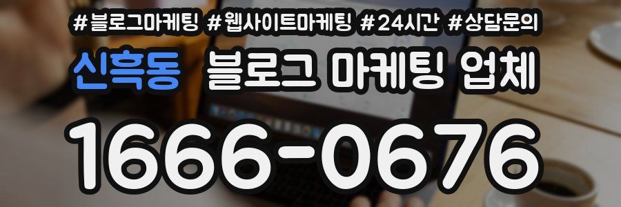 신흑동 블로그 마케팅 업체