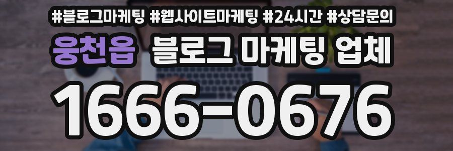 웅천읍 블로그 마케팅 업체