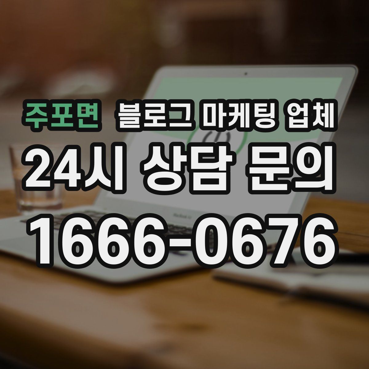 주포면 블로그 마케팅 업체