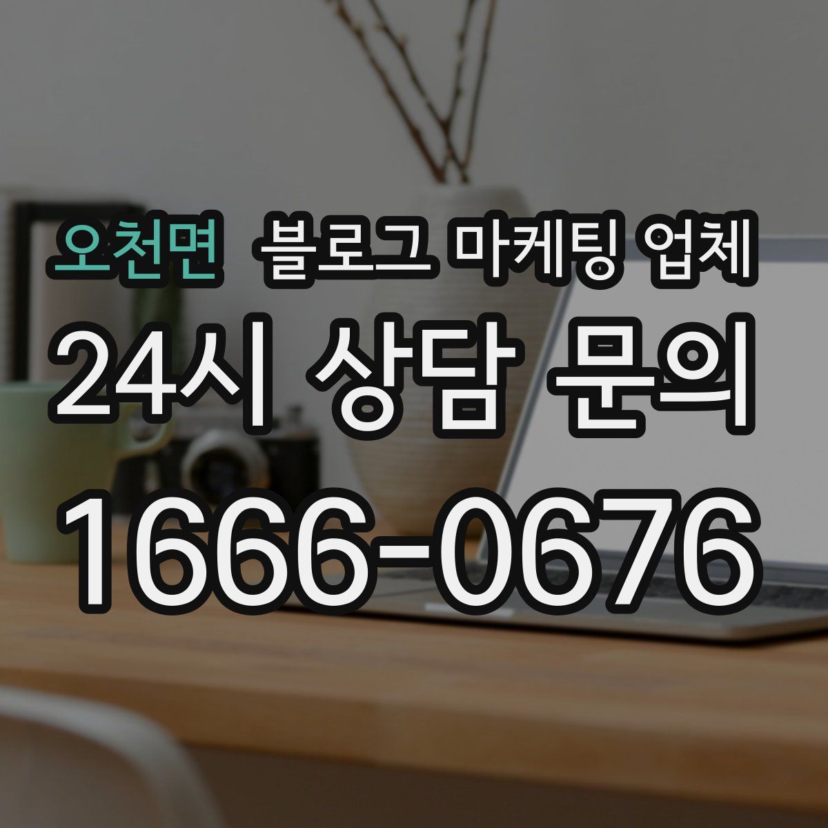오천면 블로그 마케팅 업체