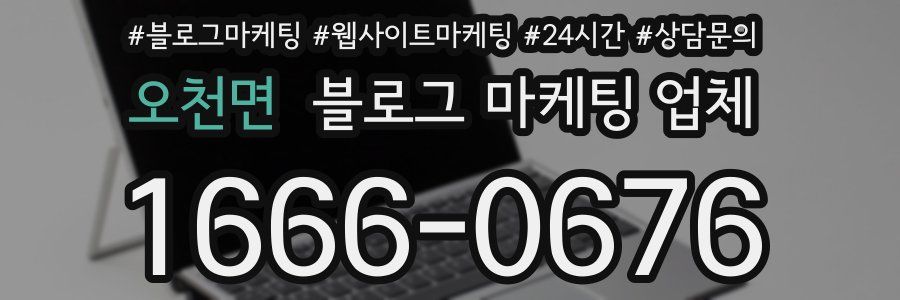 오천면 블로그 마케팅 업체