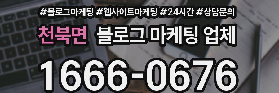 천북면 블로그 마케팅 업체
