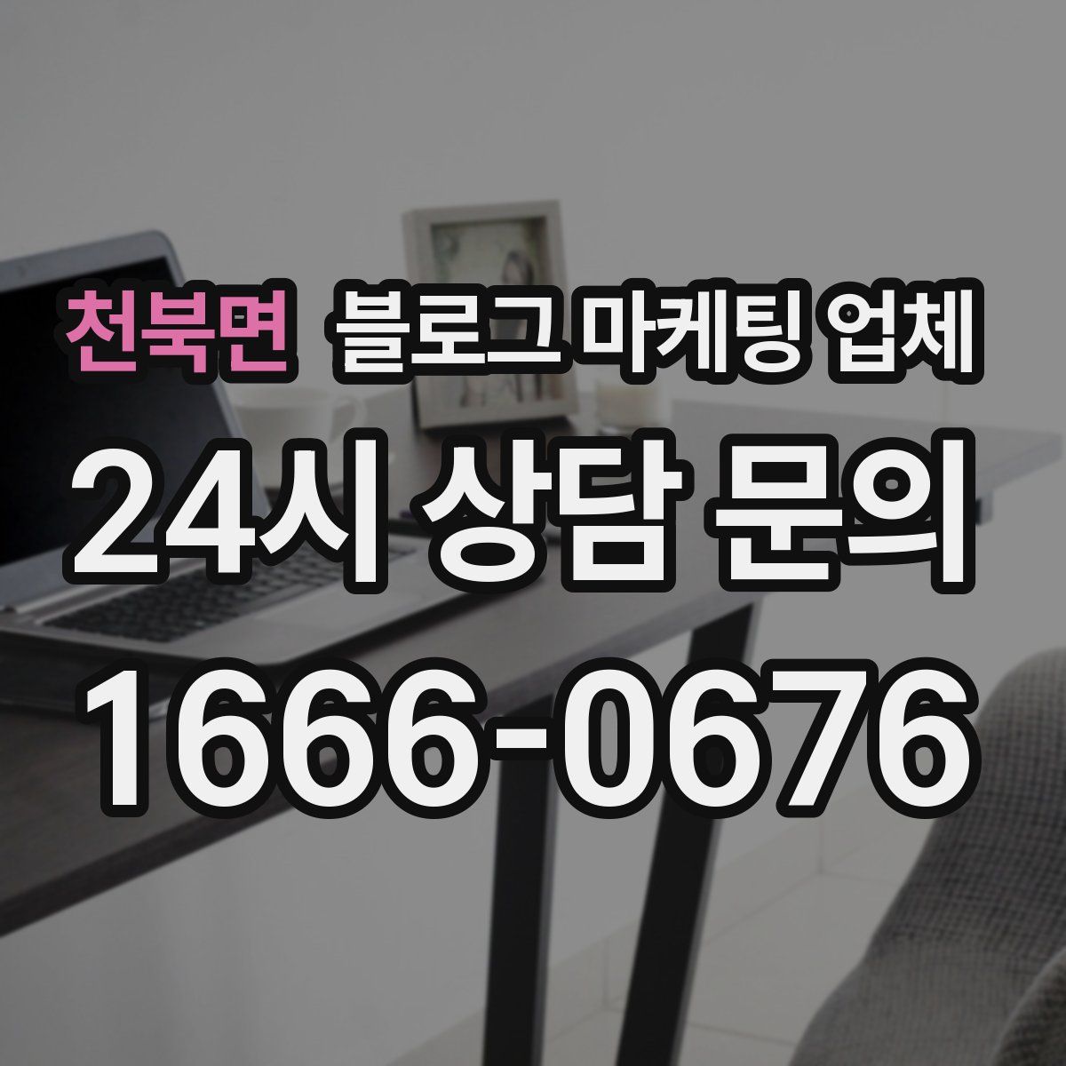 천북면 블로그 마케팅 업체