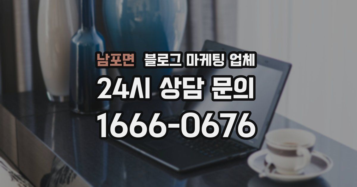 남포면 블로그 마케팅 업체