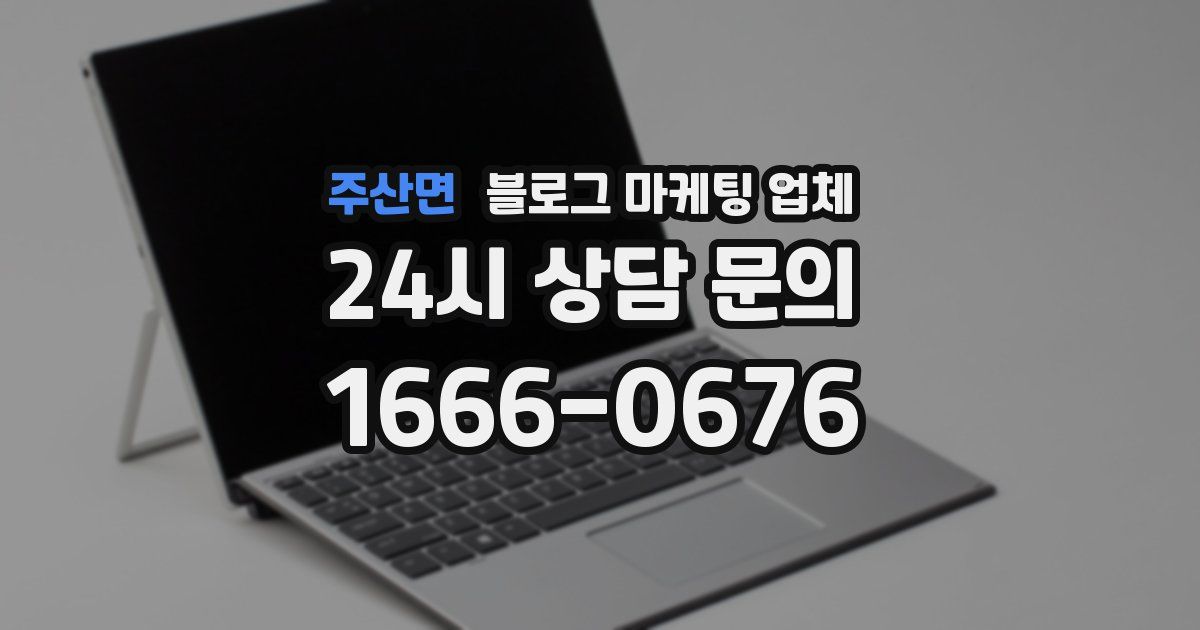 주산면 블로그 마케팅 업체