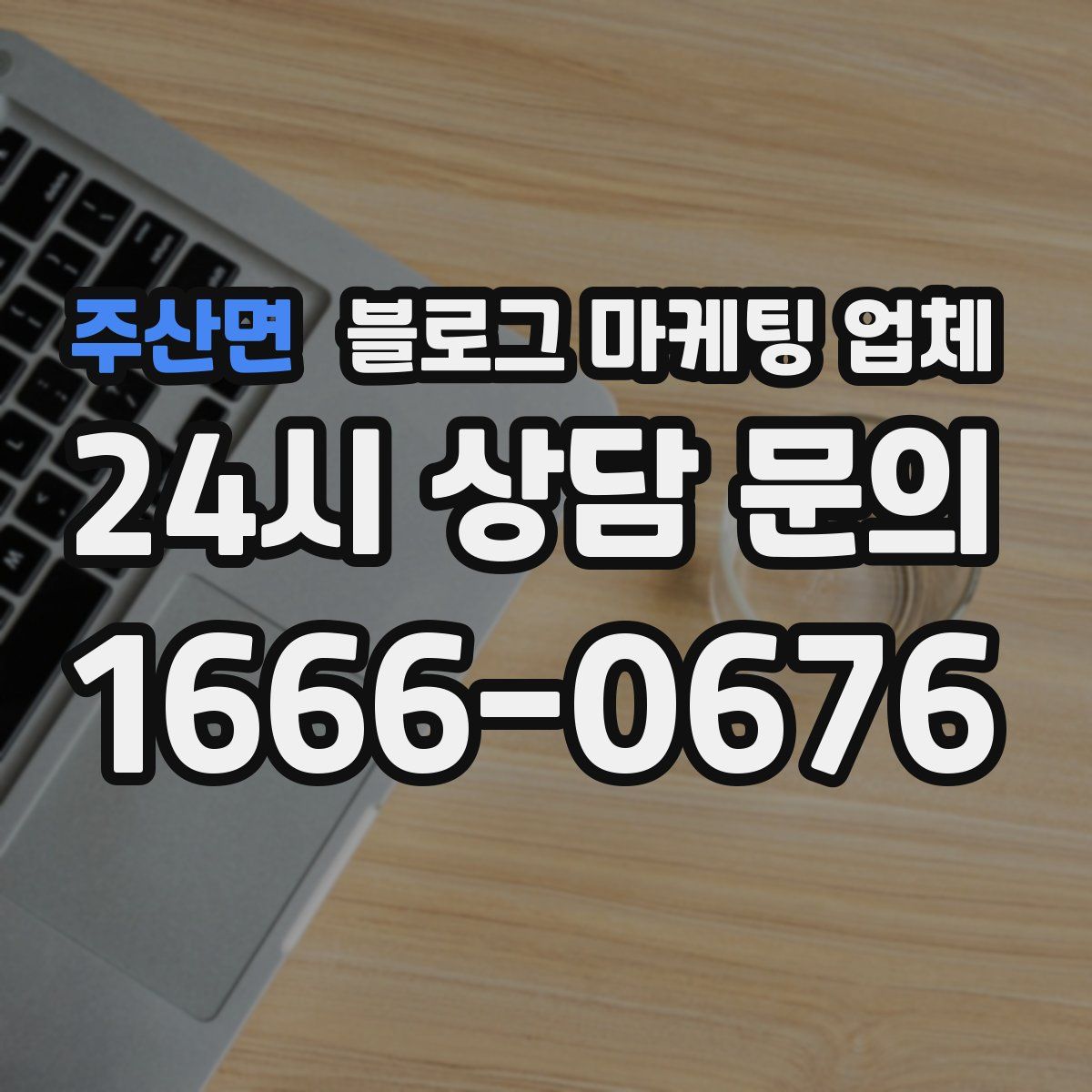 주산면 블로그 마케팅 업체