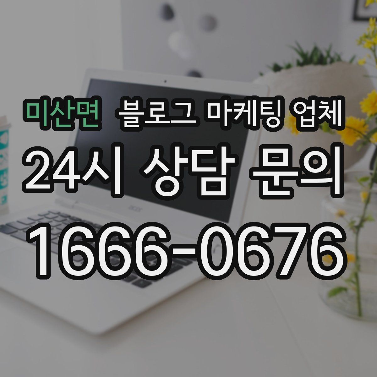 미산면 블로그 마케팅 업체