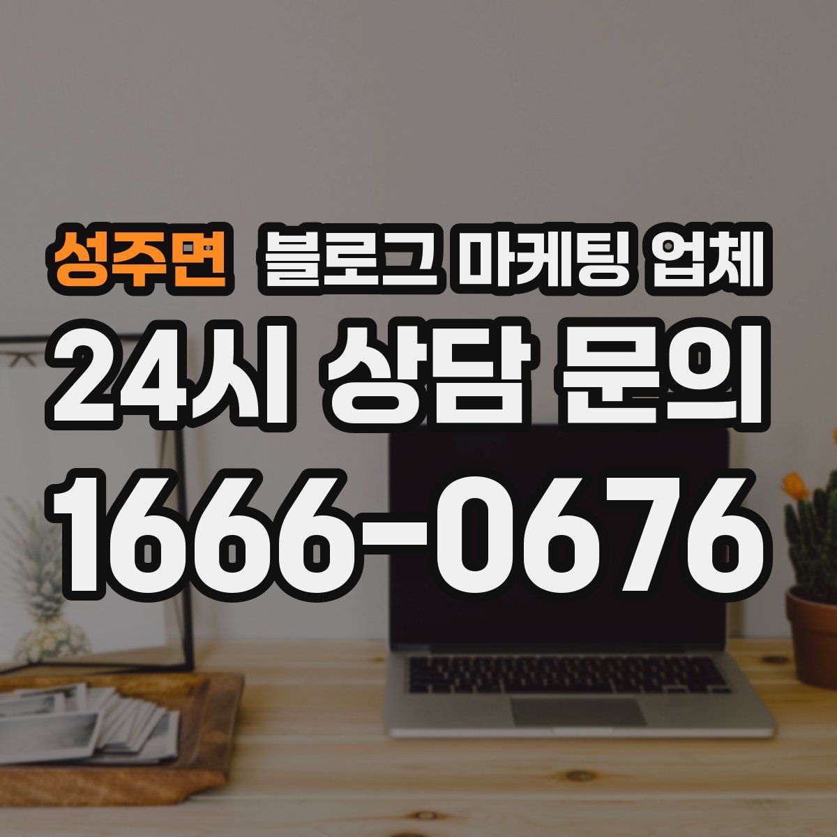 성주면 블로그 마케팅 업체