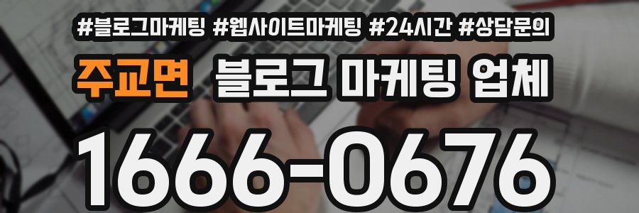 주교면 블로그 마케팅 업체