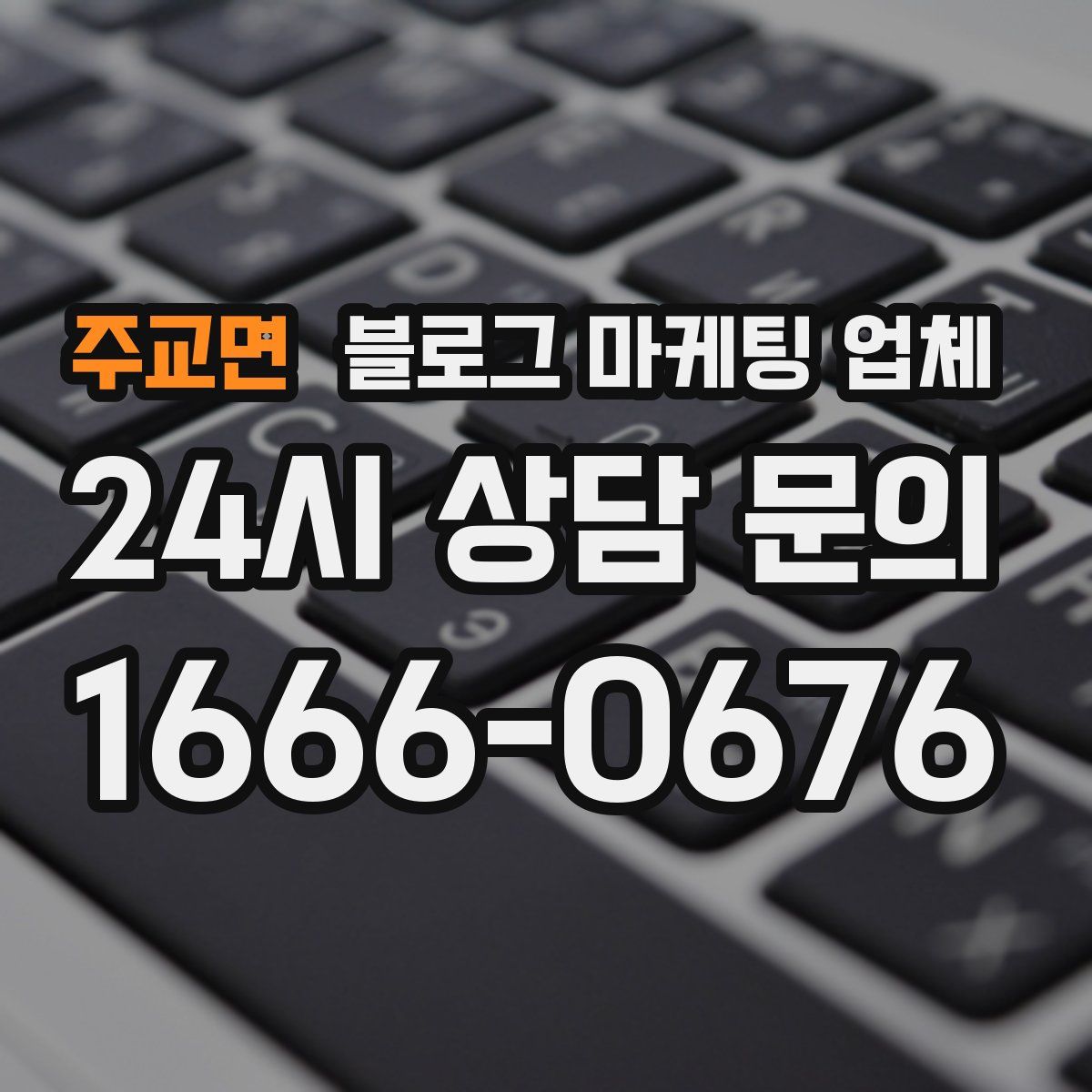 주교면 블로그 마케팅 업체