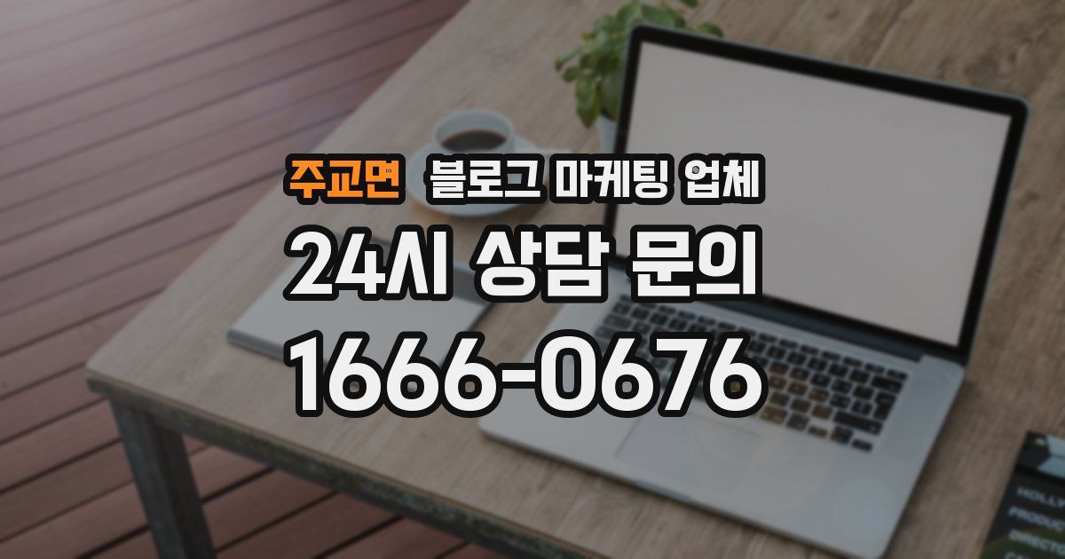 주교면 블로그 마케팅 업체