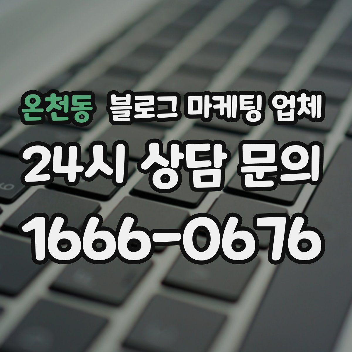 온천동 블로그 마케팅 업체