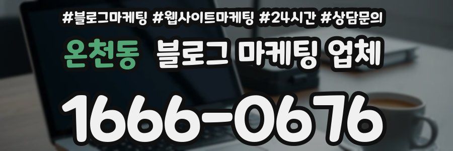 온천동 블로그 마케팅 업체