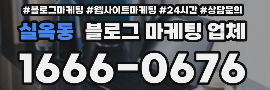 실옥동 블로그 마케팅 업체