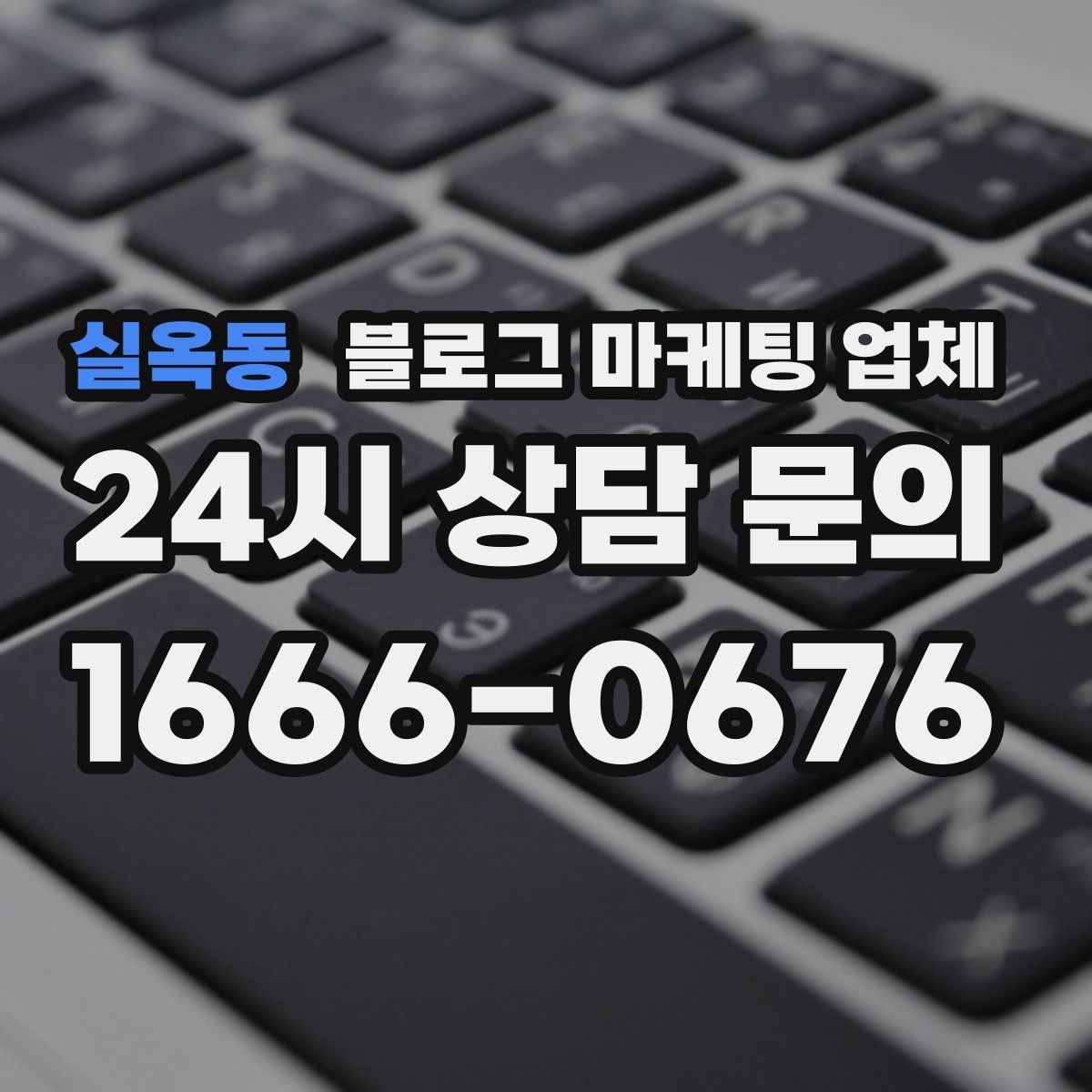 실옥동 블로그 마케팅 업체