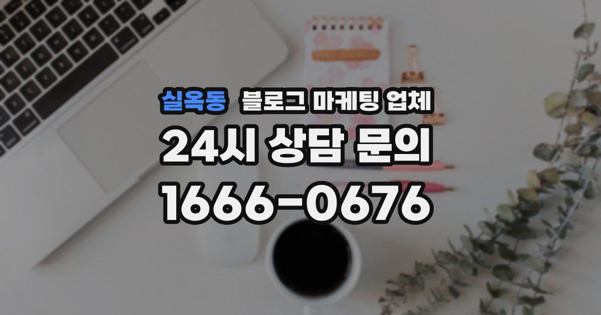 실옥동 블로그 마케팅 업체