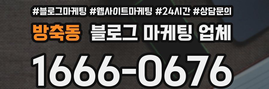 방축동 블로그 마케팅 업체