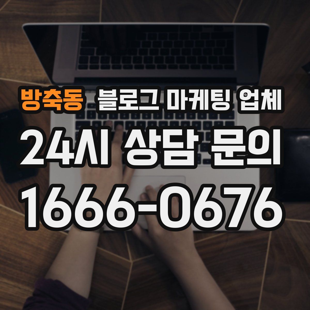 방축동 블로그 마케팅 업체
