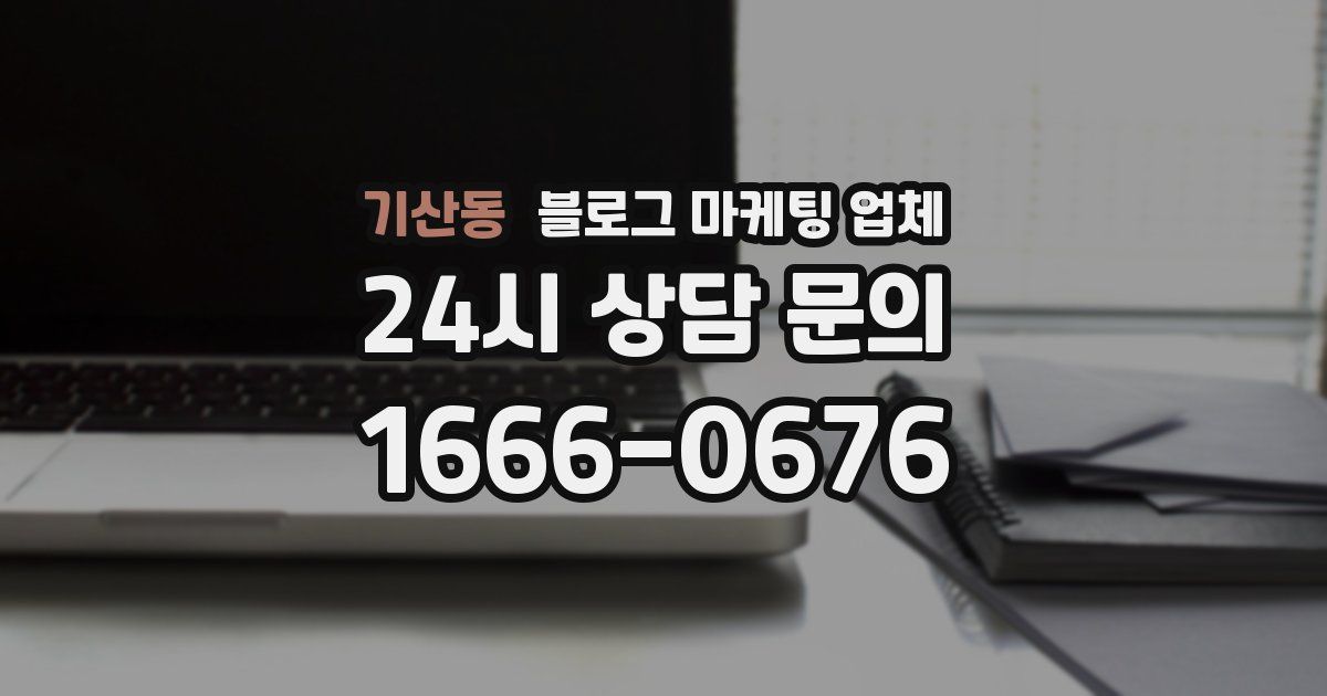 기산동 블로그 마케팅 업체