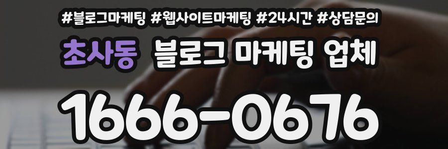 초사동 블로그 마케팅 업체